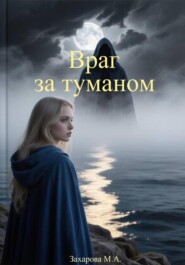 Враг за туманом