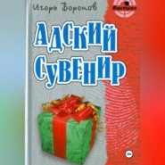 Адский сувенир