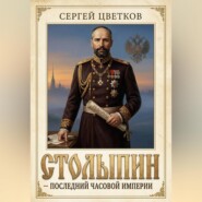 Столыпин — последний часовой Империи