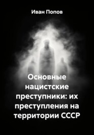 Основные нацистские преступники: их преступления на территории СССР
