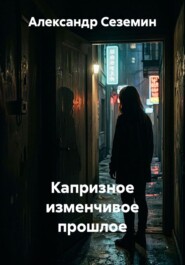 Капризное изменчивое прошлое