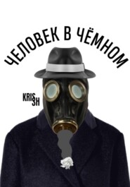 Человек в чёмном