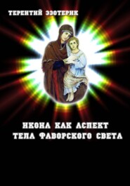 Икона как аспект тела Фаворского света Иисуса Христа