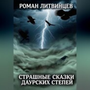Страшные сказки Даурских степей