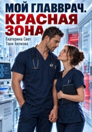 Мой главврач. Красная зона