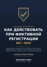 Как действовать при фиктивной регистрации ИП и ООО: Полное руководство для тех, кто обнаружил на своё имя чужую фирму