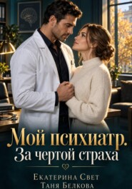 Мой психиатр. За чертой страха