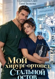 Мой хирург-ортопед. Стальной остов