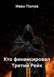Кто финансировал Третий Рейх