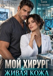 Мой хирург. Живая кожа