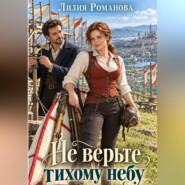 Не верьте тихому небу