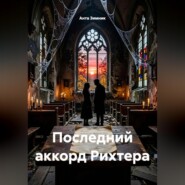 Последний аккорд Рихтера