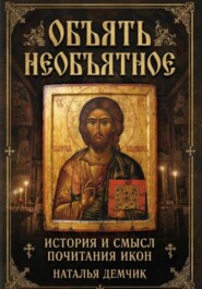 Объять необъятное - история и смысл иконопочитания