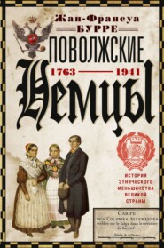 Поволжские немцы. История этнического меньшинства великой страны, 1763–1941 гг.