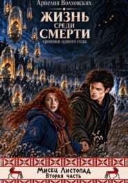 ЖИЗНЬ среди СМЕРТИ (Хроники одного года) Октябрь. Часть 2.