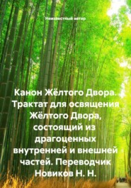 Канон Жёлтого Двора. Трактат для освящения Жёлтого Двора, состоящий из драгоценных внутренней и внешней частей. Переводчик Новиков Н. Н.