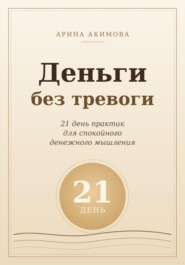 Деньги без тревоги. 21 день практик для спокойного денежного мышления