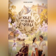 Сказ про сына и отца