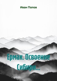 Ермак. Освоение Сибири...