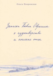 Записки Павла Оврагина о чудотворстве и поисках отца