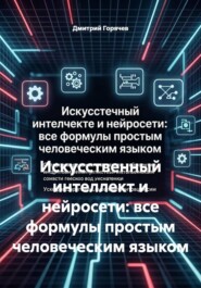 Искусственный интеллект и нейросети: все формулы простым человеческим языком