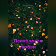 Психология любви