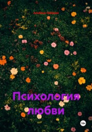 Психология любви