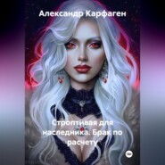 Строптивая для наследника. Брак по расчету