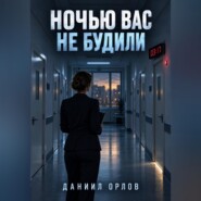 Ночью вас не будили