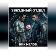Звездный отдел