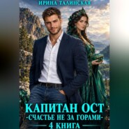 Капитан Ост. Счастье не за горами. 4 книга