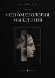 Феноменология мышления