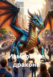 Измерение дракона