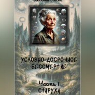 Условно-досрочное бессмертие 1. Старуха