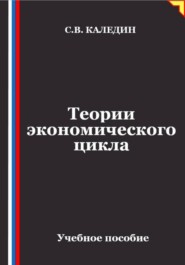 Теории экономического цикла