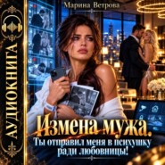 Измена мужа. Ты отправил меня в психушку ради любовницы!