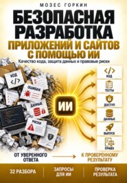 Безопасная разработка приложений и сайтов с помощью ИИ