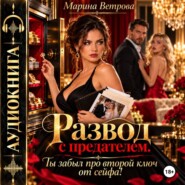 Развод с предателем. Ты забыл про второй ключ от сейфа!