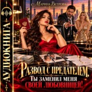 Развод с предателем. Ты заменил меня своей любовницей!