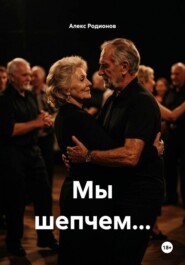 Мы шепчем...