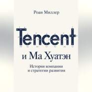 Tencent и Ма Хуатэн. История компании и стратегии развития
