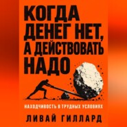 Когда денег нет, а действовать надо. Находчивость в трудных условиях