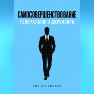 Самосовершенствование генерального директора