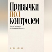 Привычки под контролем. Какие оставить, а от каких избавиться