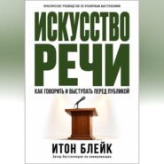 Искусство речи. Как говорить и выступать перед публикой