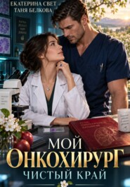 Мой онкохирург. Чистый край