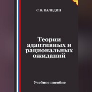 Теории адаптивных и рациональных ожиданий