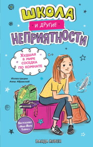 Школа и другие неприятности. Худшая в мире соседка по комнате