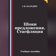 Шоки предложения. Стагфляция