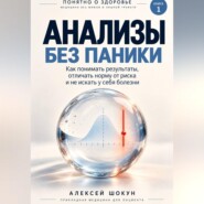 Анализы без паники: Как понимать результаты, отличать норму от риска и не искать у себя болезни